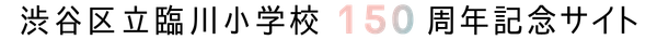 150周年